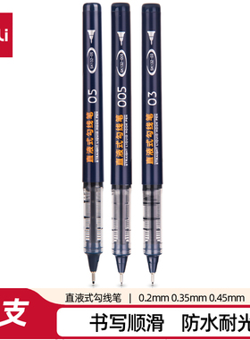 得力SK132直液式勾线笔黑色0.2 0.35 0.45mm书写顺滑防水耐光单支