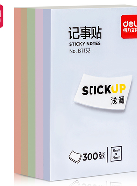 得力BT132/BT133/BT134莫兰迪记事贴(混色)(300张/包)