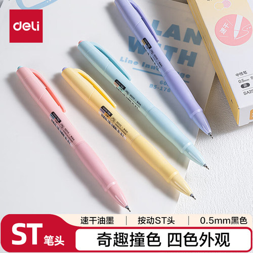 得力奇趣撞色速干按动中性笔
