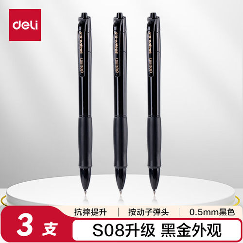 得力S08Pro臻顺滑按动常规中性笔
