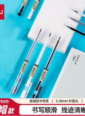 得力A025B-01拔帽款0.38mm乐素全针管中性笔签字笔黑色刷题作业笔