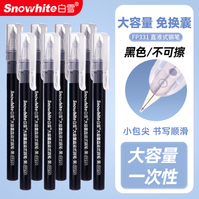 白雪直液式免换墨囊钢笔
