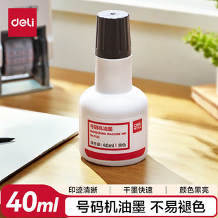 得力7521号码机专用油墨(黑)(瓶)