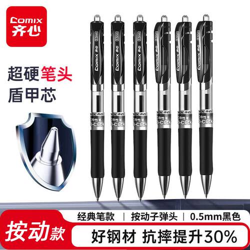 齐心盾甲芯按动中性笔子弹头