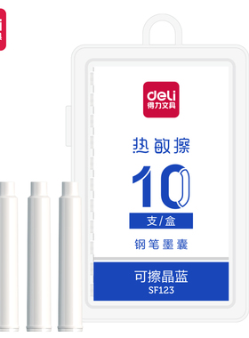 得力SF123热敏可擦墨囊(黑/晶蓝/墨蓝)(10支/盒)