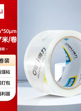 得力高品质高透明封箱胶带