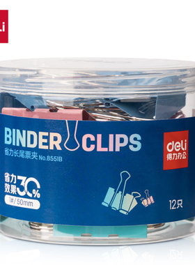 得力8551B-8556B省力长尾票夹1#-6#夹子(彩色)(筒)