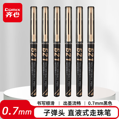 齐心RP621直液式走珠笔