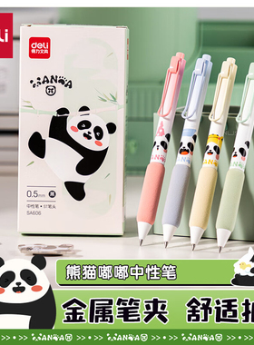 得力SA606熊猫按动学生中性笔0.5mm速干ST头(黑)(外观随机)