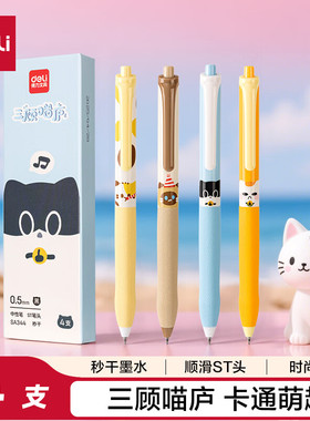 得力SA344三顾喵庐秒干按动学生中性笔0.5mmST头 (黑)(4支/盒)