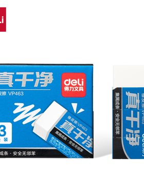 得力VP463-VP465真干净橡皮擦(小号 3块/盒)(中号/大号 6块/盒)