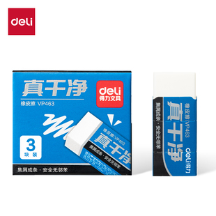 3块 得力VP463 小号 大号 6块 中号 VP465真干净橡皮擦 盒