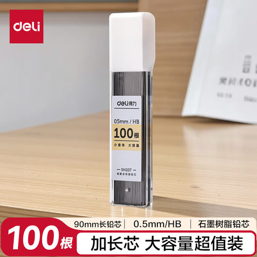得力大容量活动铅芯HB-90mm