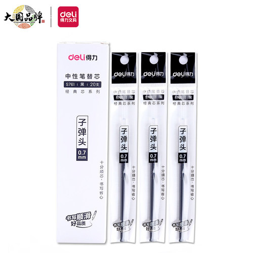 得力S761中性笔芯0.7mm