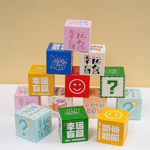 一个起订定制10个装包邮盲盒空盒