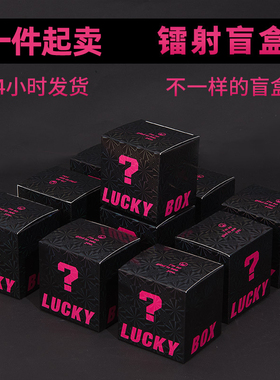镭射盲盒空盒批发礼品盒生日活动超市抽奖黑色惊喜幸运盲盒包装盒