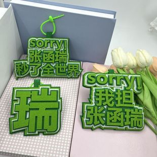 张函瑞不织布文字挂件定制学生书包挂饰钥匙扣明星周边应援二次元