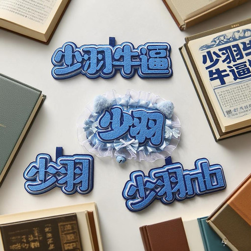 少羽不织布文字挂件学生书包
