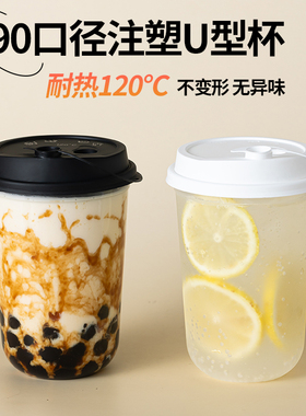 U型奶茶杯90一次性网红脏脏杯加厚注塑饮品鹿角巷胖胖杯带盖定制