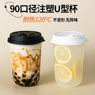 U型奶茶杯90一次性网红脏脏杯加厚注塑饮品鹿角巷胖胖杯带盖定制