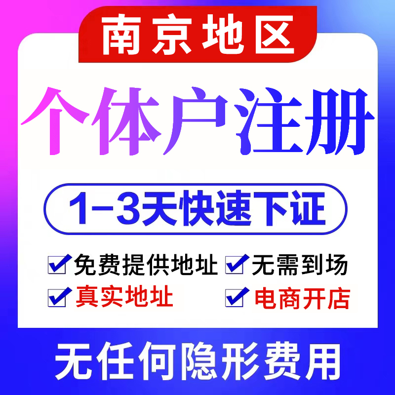南京个体户注册营业执照代办个体工商户办理核定征收个人抖店注销