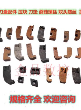 铣刀盘配件75度90度 刀垫 压块 双头螺丝 蘑菇螺丝 扳手配件