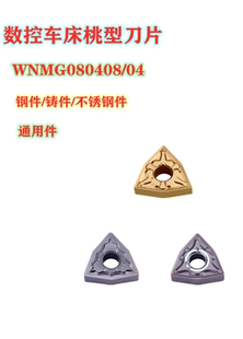 刀粒 数控车床外圆桃型刀片 WNMG080408 数控车床刀片