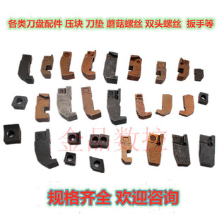 金品 铣刀盘配件 刀垫 压块 双头螺丝 蘑菇螺丝 面铣立铣刀盘附件