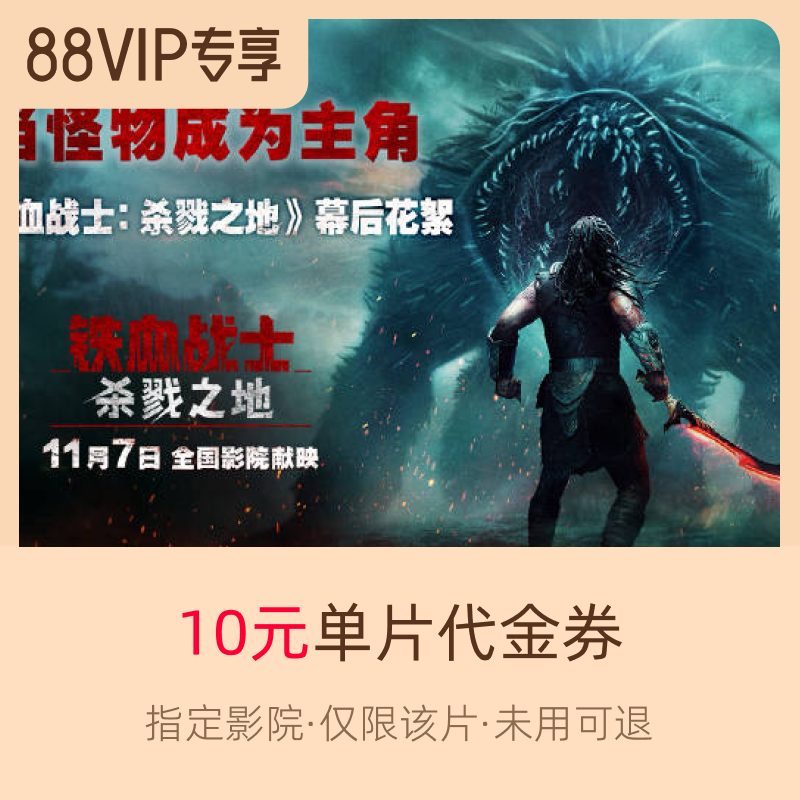 淘票票《铁血战士：杀戮之地》10元指定影城单片代金券