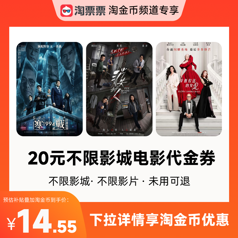 秒杀淘票票20元观影代金券 不限影城不限影片 热映影片可用