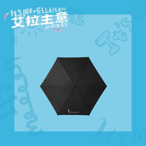 【新品】Ella周边——「It's Me」懒伞晴雨伞（含6元邮费）