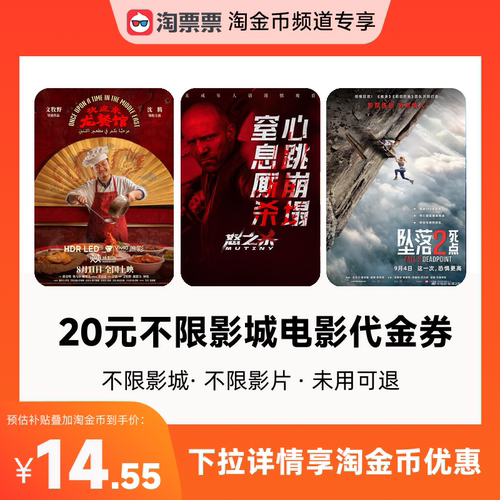 秒杀淘票票20元观影代金券 不限影城不限影片 热映影片可用