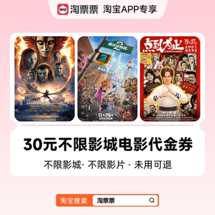 淘票票30元 热映影片等可用 观影代金券不限影城不限影片