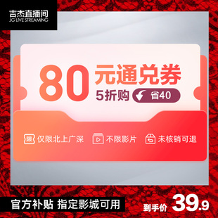 指定影城80元 电影通兑券 北上广深可用 吉杰直播间