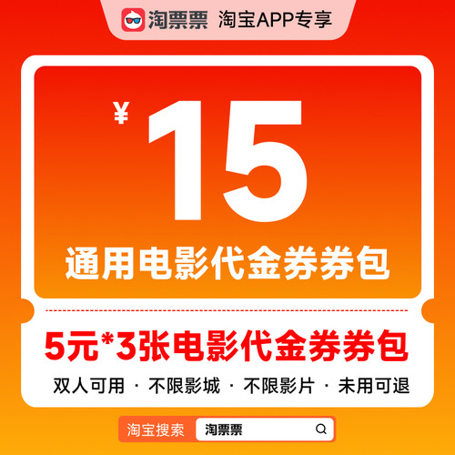 【芭芭农场兑换】淘票票5元*3张双人可用不限影城通用代金券包NC