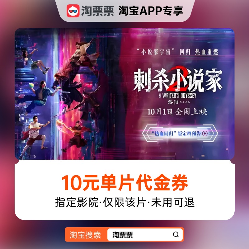 秒杀淘票票《刺杀小说家2》10元指定影城单片代金券