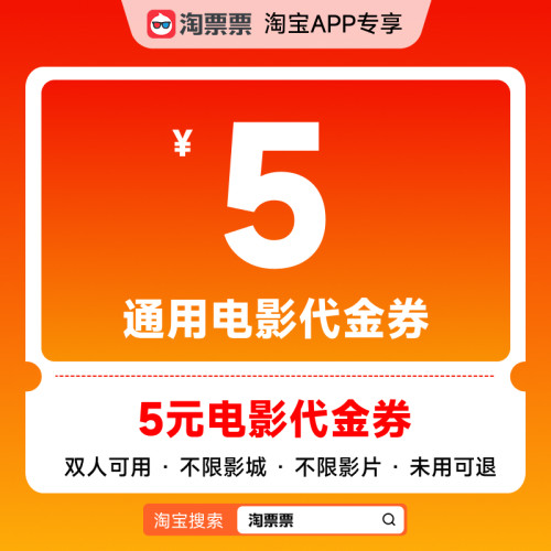 淘票票5元双人不限影城不限影片通用代金券NC