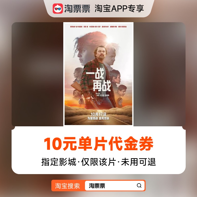 秒杀淘票票《一战再战》10元指定影城单片代金券