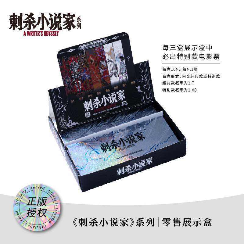 【5天发货】《刺杀小说家2》电影官方周边系列-典藏票（盒）