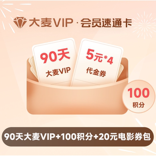 大麦VIP速通卡90天季卡会员+大麦VIP100积分+20元淘票票电影券包