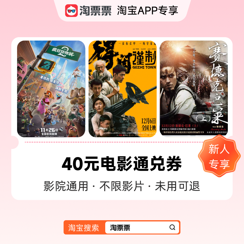 【新人专享】40元电影票通兑券 影院通用 不限影片