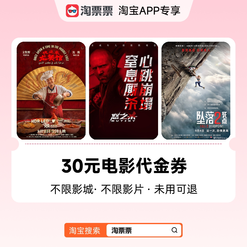 淘票票30元观影代金券 不限影城不限影片 热映影片等可用图片