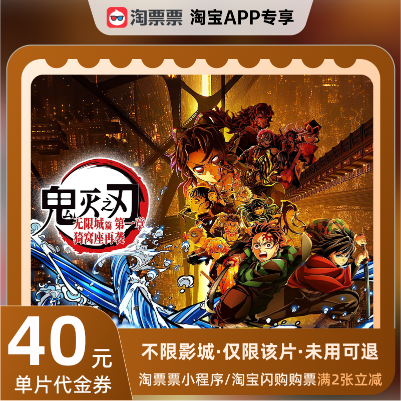 秒杀淘票票《鬼灭之刃：无限城篇 第一章 猗窝座再袭》40元代金券