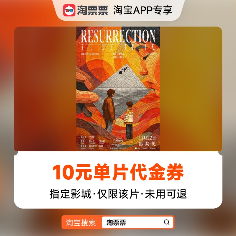 秒杀淘票票《狂野时代》10元指定影城单片代金券