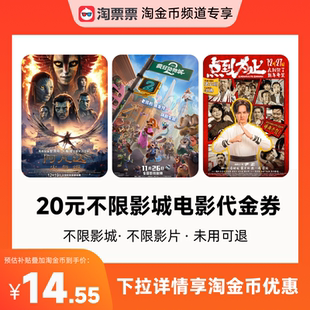不限影城不限影片 观影代金券 热映影片可用 淘票票20元 秒杀