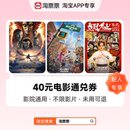 影院通用 电影票通兑券 40元 不限影片 新人专享