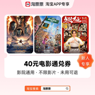 影院通用 电影票通兑券 40元 不限影片 新人专享