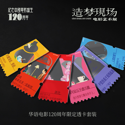 【预售15天】造梦现场华语电影120周年限定透卡