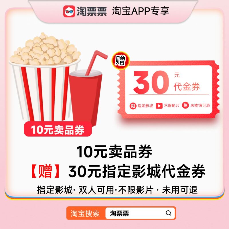 淘票票 19.9买10元卖品券【赠】30元指定影城双人代金券 不限影片 - 实物图