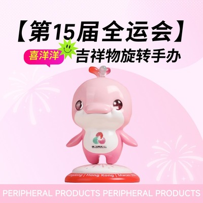 【预售25天发货】第15届全运会-吉祥物旋转手办